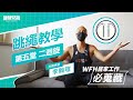 WFH居家工作必蒐藏_跳繩教學 第五堂 二迴旋 李翰暄