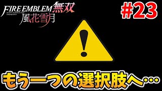 【実況】あり得たかもしれないもう一つの未来 風花雪月オタクの『ファイアーエムブレム 風花無双(ハード)』実況#23