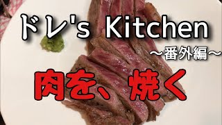 ドレ's Kitchen 特別版　宮崎牛の素敵なステーキ【ドレ's Kitchen】