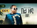 Birhanu Tezera Bel Zena ብርሃኑ ተዘራ በል ዘና ሃያና New Ethiopian Music 2025 Offi