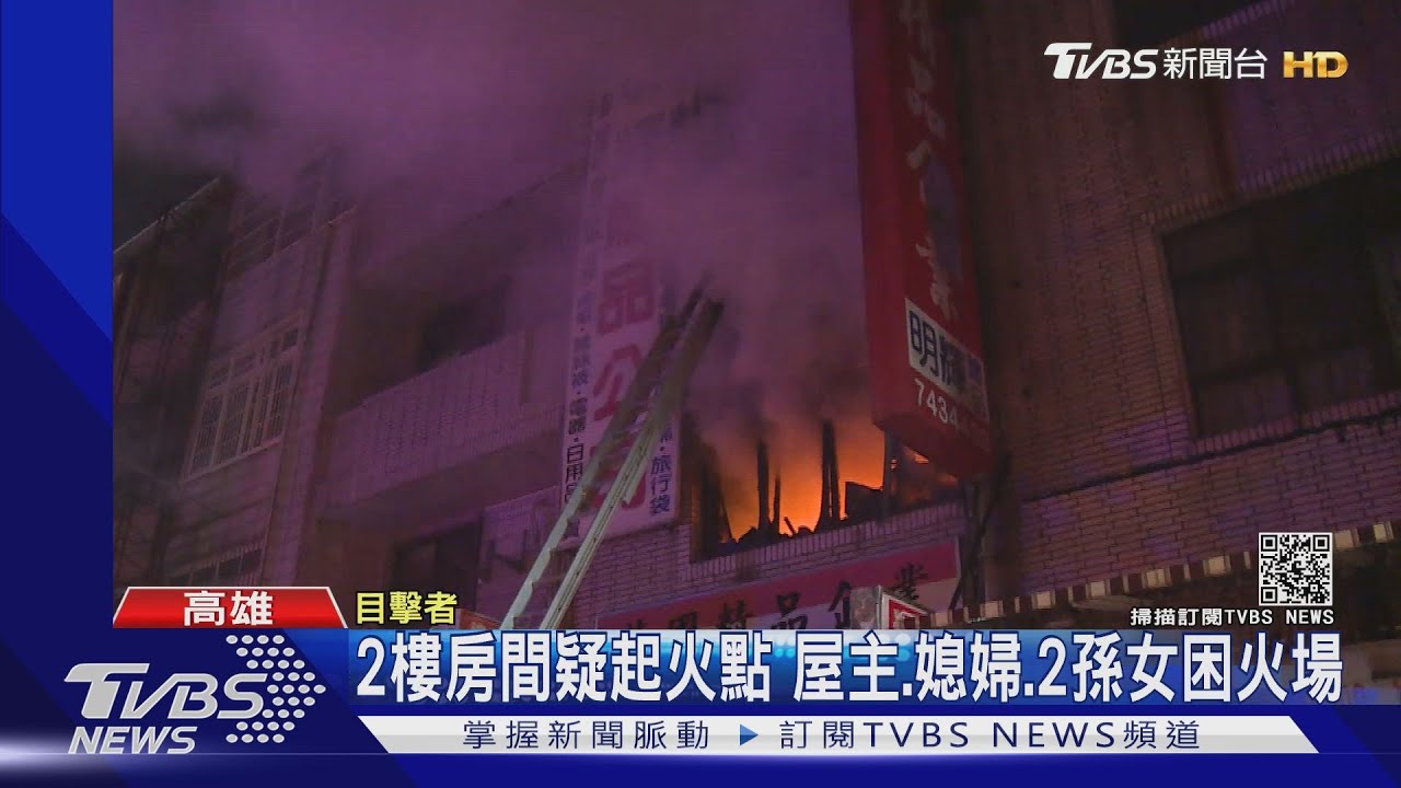 2樓房間疑起火點　屋主、媳婦、2孫女困火場
