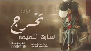 شيلة تخرج ساره التميمي جديد 2022 اداء ابو كحيلان كلمات جديده