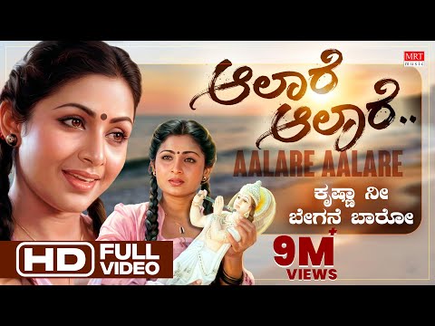 Aalare Aalare Video Song | Krishna Nee Begane Baaro | Dr.Vishnuvardhan, Bhavya |Kannada Old Hit Song
