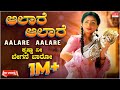 Aalare Aalare Video Song | Krishna Nee Begane Baaro | Dr.Vishnuvardhan, Bhavya |Kannada Old Hit Song