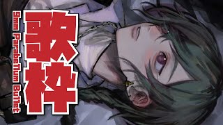 【歌枠】9mm Parabellum Bullet『Revolutionary』はサイコーという歌配信！！！🐼【にじさんじ | 緑仙】