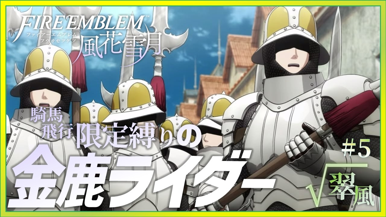 【FE風花雪月/ルナクラ】薔薇の橋を渡ります！【半耐久/帆鳥の金鹿ライダー#5】