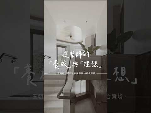 建築師的【養成】與【理想】