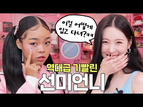 🎀Transforming SUNMI, who's not a fan of keyrings, into a Harajuku fashionista🎀