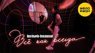 Иван Ильичёв Волкановский - Всё как всегда