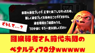 【悲報】70分BANされたスプラユーザー、反省ゼロで炎上…1万いいねの大騒ぎにwwww【2ch/5ch】