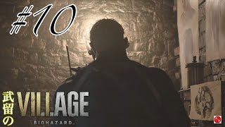 [ホラー]配信アーカイブ 武留のバイオハザードヴィレッジ #10