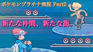 #2 新たな仲間！新たな街！！【ポケモンプラチナ】【うるふの実況】