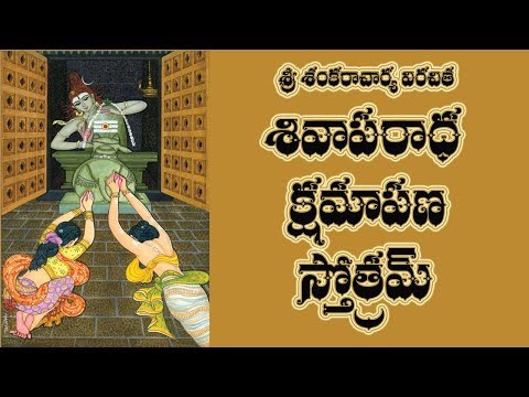 SIVAAPARADHA  KSHAMAPANA STOTRAM TELUGU LYRICS & MEANING