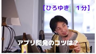 アプリ開発のコツは?【ひろゆき1分】