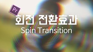 프리미어 프로 강좌 40편] 회전 전환효과  Premiere pro Spin Transition tutorial
