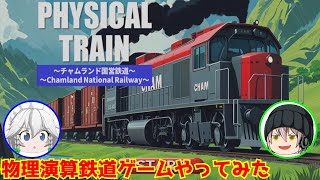 【みんなで Physical TRAIN ～チャムランド国営鉄道ゆっくり実況】Steamで見つけた物理演算鉄道ゲームやってみた！