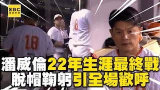 [分享] 護國神都潘威倫和好男人周思齊的退休