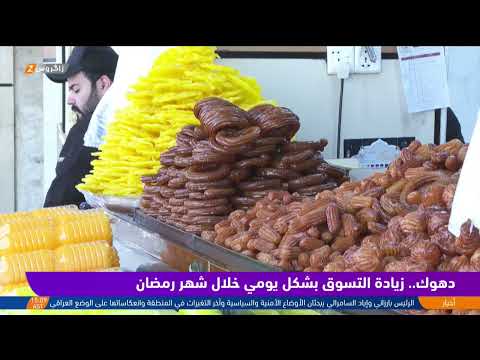 فيديو | دهوك.. زيادة حركة التسوق اليومي خلال شهر رمضان