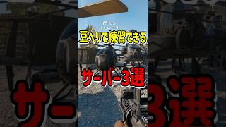 【BF6】豆ヘリで練習できるサーバー3選【バトルフィールド6】#BF6 #バトルフィールド6 #short