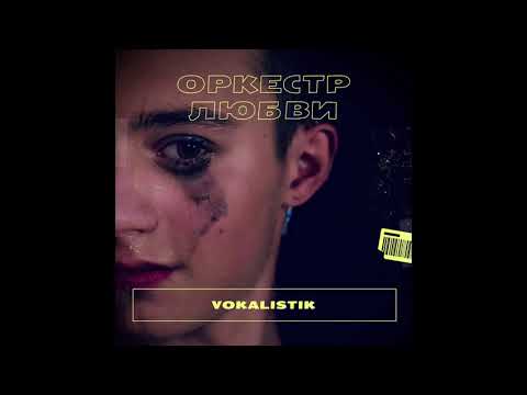 Vokalistik - Оркестр любви