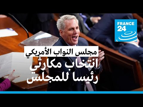 انتخاب كيفن مكارثي رئيسا لمجلس النواب الأمريكي بعد مفاوضات شاقة مع المؤيدين لترامب • فرانس 24