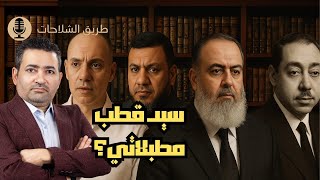 محمد إلهامي يرد على إتهام سيد قطب ، وعلاقة حازم صلاح أبو إسماعيل