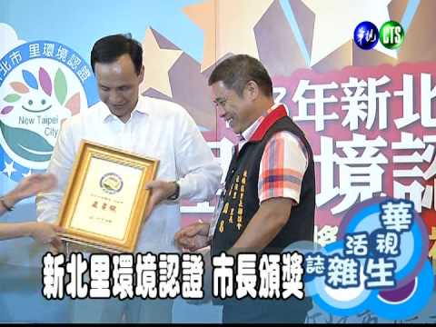 新北里環境認證 市長頒獎