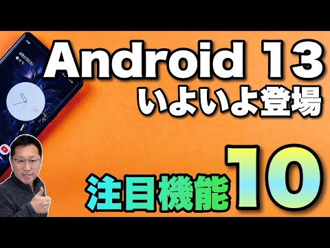 Android 13: (ほぼ) 完成したバージョンをテストできるようになりました
