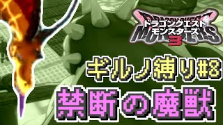 【#DQM3】ギルノ縛り#8 ついに上級さぁ！極炎鳥と禁断の魔獣め！（魔界の王とザコ魔物の旅）