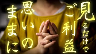 Download lagu あらゆるご利益が思いのままに得られる奇跡の祈願をいたします mp3
