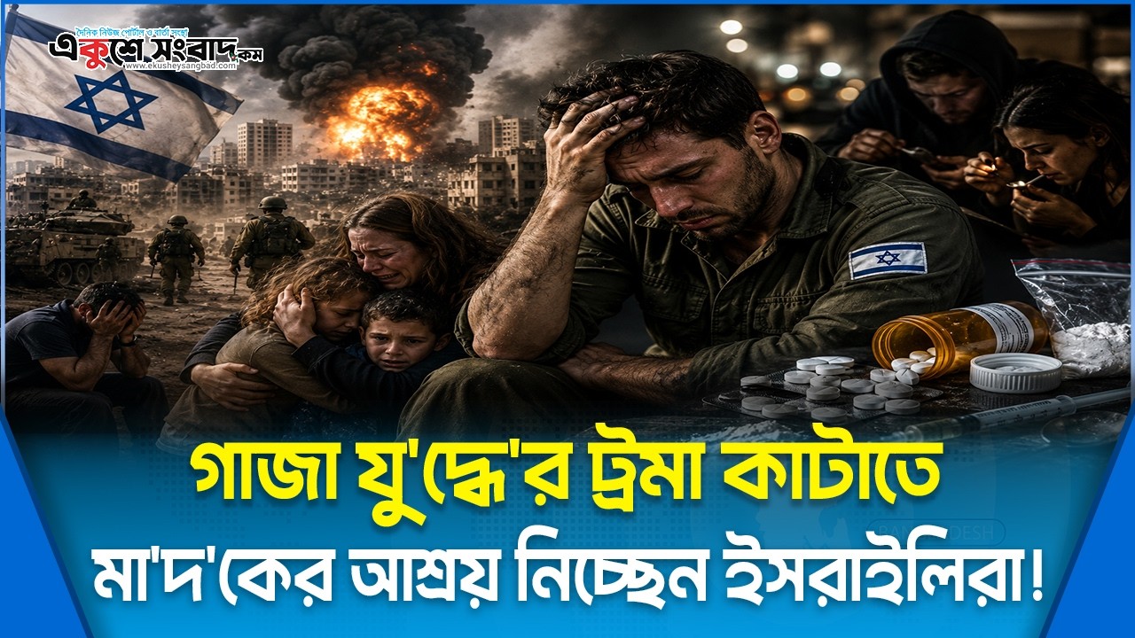  গাজা যুদ্ধের ট্রমা কাটাতে মাদকের আশ্রয় নিচ্ছেন ইসরাইলিরা!