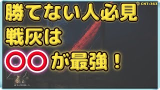 【エルデンリング攻略】（初心者必見）最強の戦灰・戦技はこれで間違いなし！勝てない人はこの戦灰を使用してください！