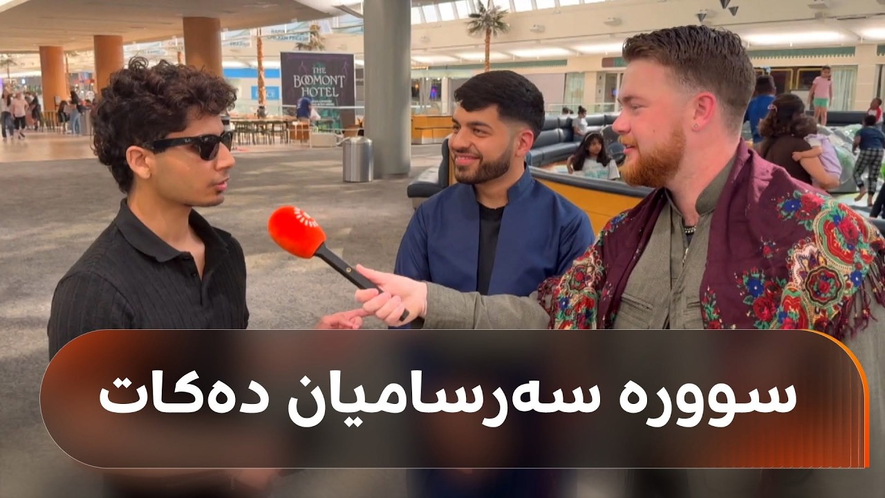 ڤیدیۆ | سوورە دەچێتە لای ژمارەیەک هاوڵاتیی ئەمریکی و دەپرسێت "بە جلەکانمدا بێت خەڵکی کوێم؟"