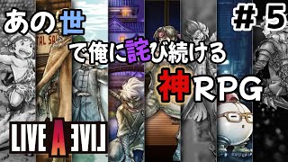 [LIVE A LIVE]セール来てたからあの世で俺に詫び続けるRPG買ってプレイしてみた　＃５