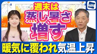 【週末天気】広く暖気に覆われ  週末は蒸し暑さが増す
