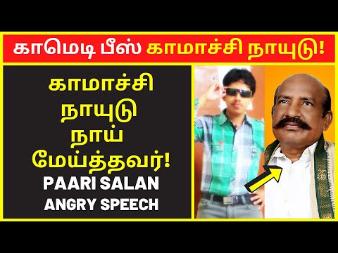 காமெடி பீஸ் காமாச்சி நாயுடு | paarisalan speech | new narrative | narrative Video | public speaking