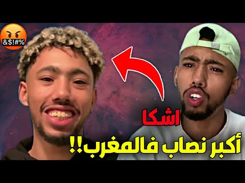 حقيقة اليوتوبر  Achka أشكا | أكبر نصاب فالمغرب!!