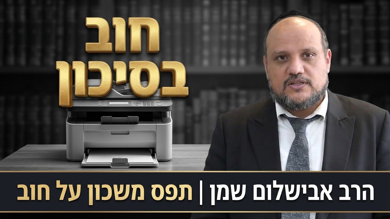הרב שמן אבישלום - תפס משכון על חוב ב''פשיטת רגל''
