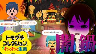 【トモダチコレクションわくわく生活】君たちも地獄の住人になるんだよ【配信】