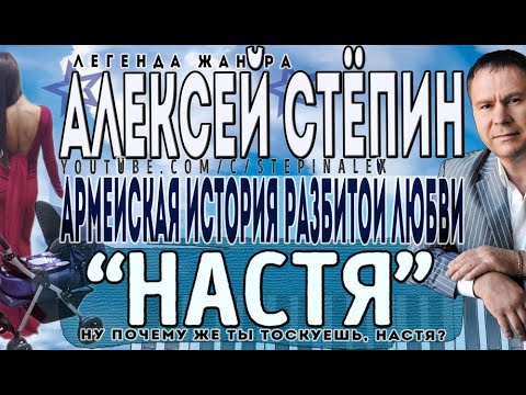Алексей Стёпин - Настя (live) #суперхит