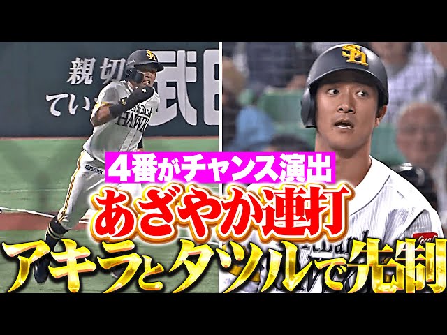 【アキラ▶︎タツル】4番・中村晃『2塁打でチャンス演出から…柳町達が先制タイムリー！』