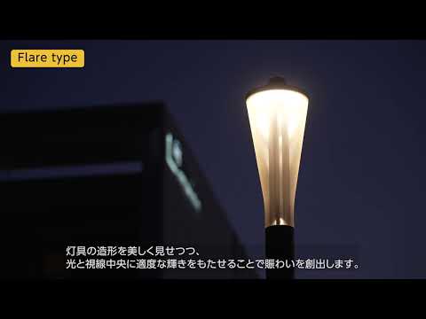 景観街路照明 unis(ユニス) - 岩崎電気