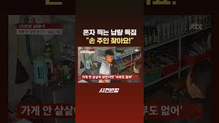 혼자 찍는 납량 특집 "손 주인 찾아요!" #JTBC #Shorts