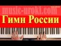 Гимн России на фортепиано + ноты (гимн СССР) 