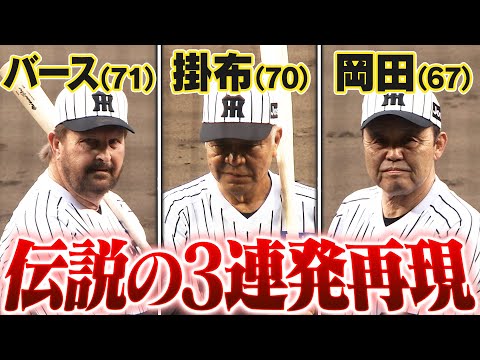 バース・掛布雅之・岡田彰布の映像のサムネイル