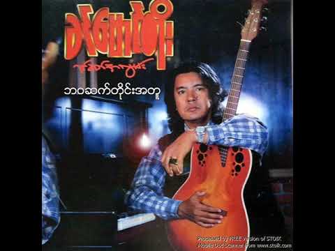 ခင်မောင်တိုး - ဘဝဆက်တိုင်းအတူ (Audio)