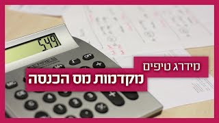 מקדמות מס הכנסה - איך מחשבים?
