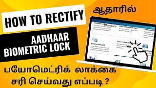 AADHAR  BIOMETRIC LOCK / UNLOCK in tamil