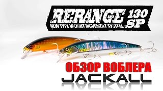 Jackall воблер rerange 130sp