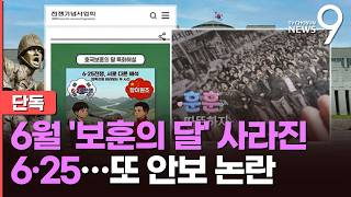 [단독] 보훈의달 호국영상에 6·25 사라져…'항미원조' 이어 또 안보 논란 [뉴스9]